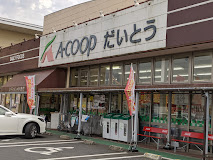 スーパー　Ａコープ　だいとう店（スーパー）まで1475m
