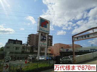 スーパー　万代様（スーパー）まで870m
