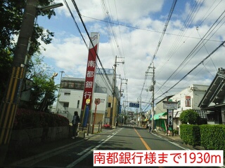 銀行　南都銀行様（銀行）まで1930m