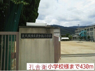 小学校　孔舎衛小学校様（小学校）まで430m