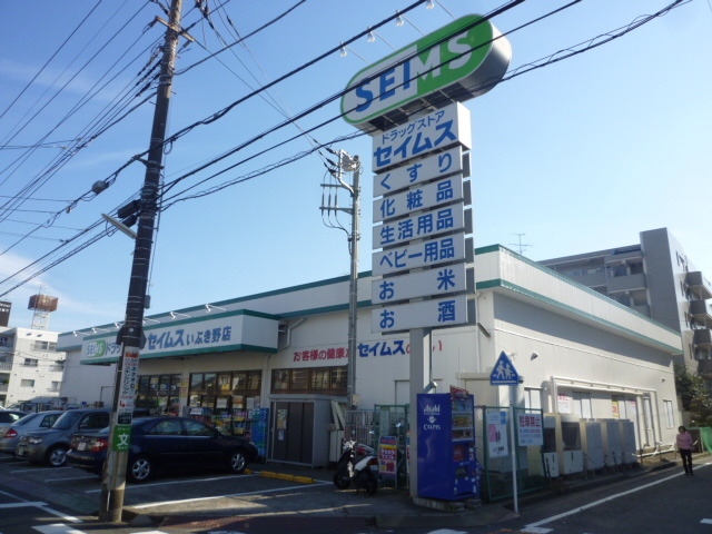 ドラックストア　★セイムスいぶき野★（ドラッグストア）まで470m