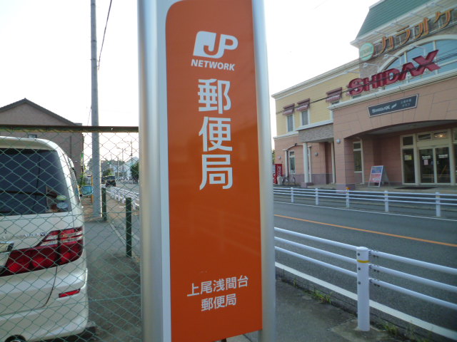 郵便局　上尾浅間台郵便局（郵便局）まで380m