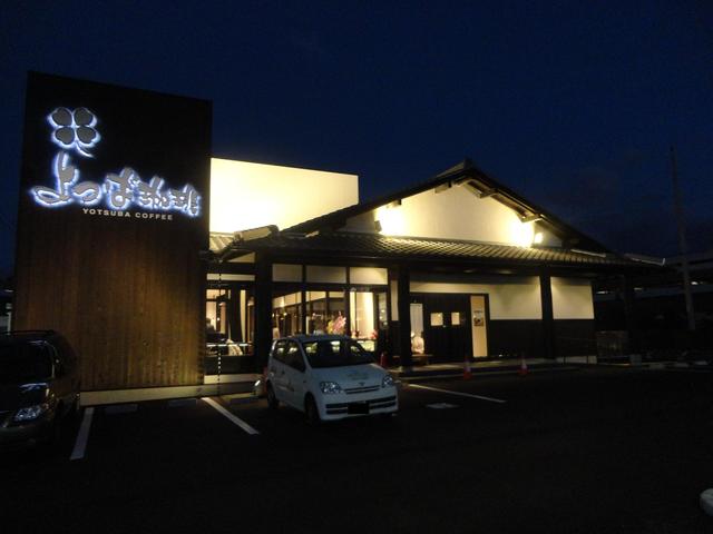 飲食店　よつば珈琲（飲食店）まで461m