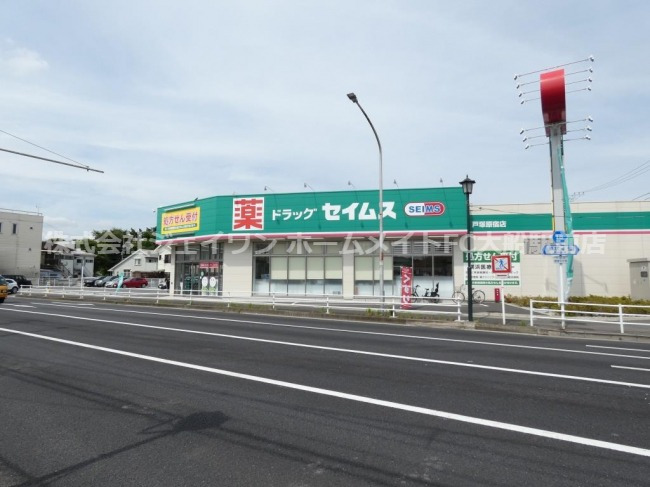 ドラックストア　ドラッグセイムス 戸塚原宿店（ドラッグストア）まで144m