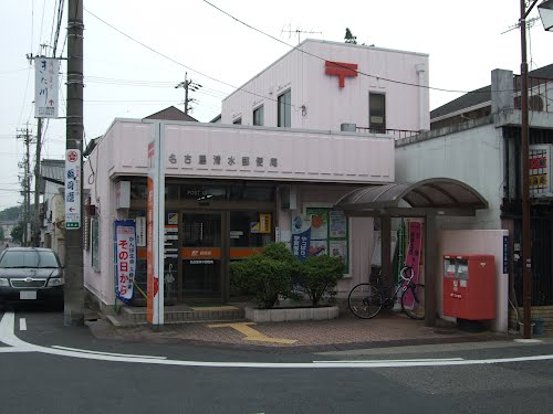 郵便局　名古屋清水郵便局（郵便局）まで726m