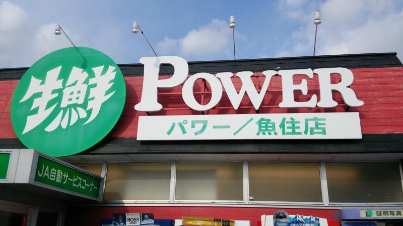 スーパー　生鮮パワー（スーパー）まで397m