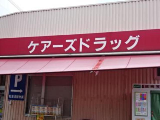 ドラックストア　ケアーズドラッグ西冠店（ドラッグストア）まで496m
