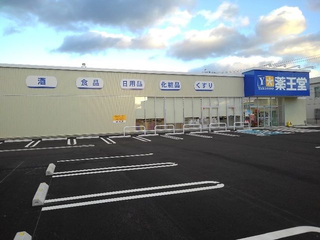 ドラックストア　薬王堂　花巻材木町店（ドラッグストア）まで350m