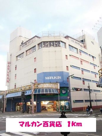 ショッピングセンター　マルカン百貨店（ショッピングセンター）まで1000m