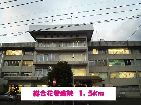 病院　総合花巻病院（病院）まで1500m