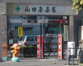 ドラックストア　山田屋薬局（ドラッグストア）まで429m