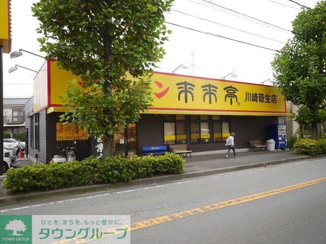 飲食店　来来亭（飲食店）まで450m