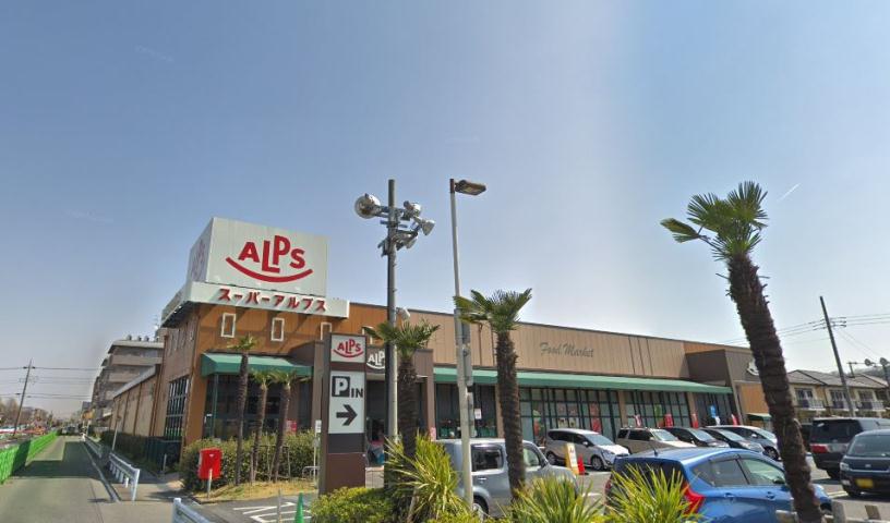 スーパー　スーパーアルプス豊田南店（スーパー）まで561m