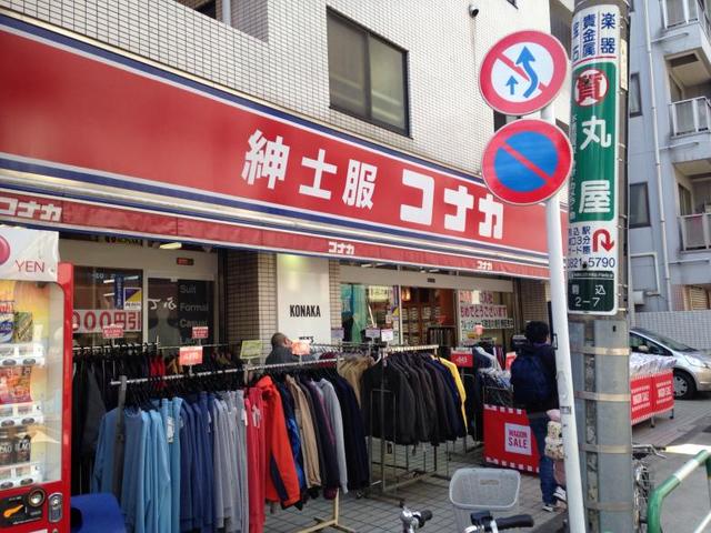 ショッピングセンター　紳士服コナカ駒込店（ショッピングセンター）まで257m