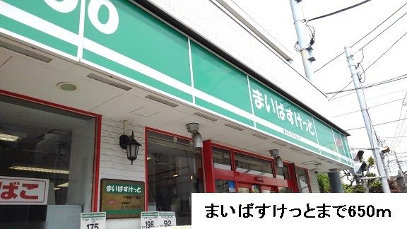 スーパー　まいばすけっと（スーパー）まで650m