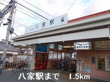 その他　山電八家駅まで1500m