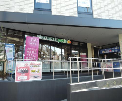 スーパー　マルエツプチ馬込駅前店（スーパー）まで347m