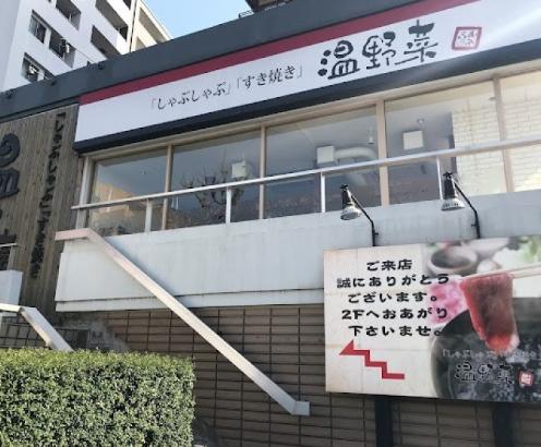 飲食店　しゃぶしゃぶ温野菜馬込店（飲食店）まで156m