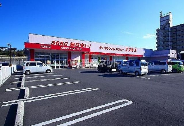 ドラックストア　ドラッグストアコスモス 江無田店（ドラッグストア）まで2569m