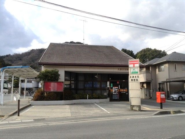 郵便局　大津大石郵便局（郵便局）まで550m