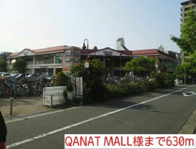 ショッピングセンター　QANAT MALL様（ショッピングセンター）まで630m