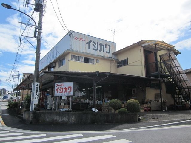 スーパー　スーパーいしかわ（スーパー）まで709m