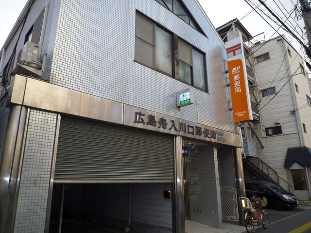 郵便局　広島舟入川口郵便局（郵便局）まで598m