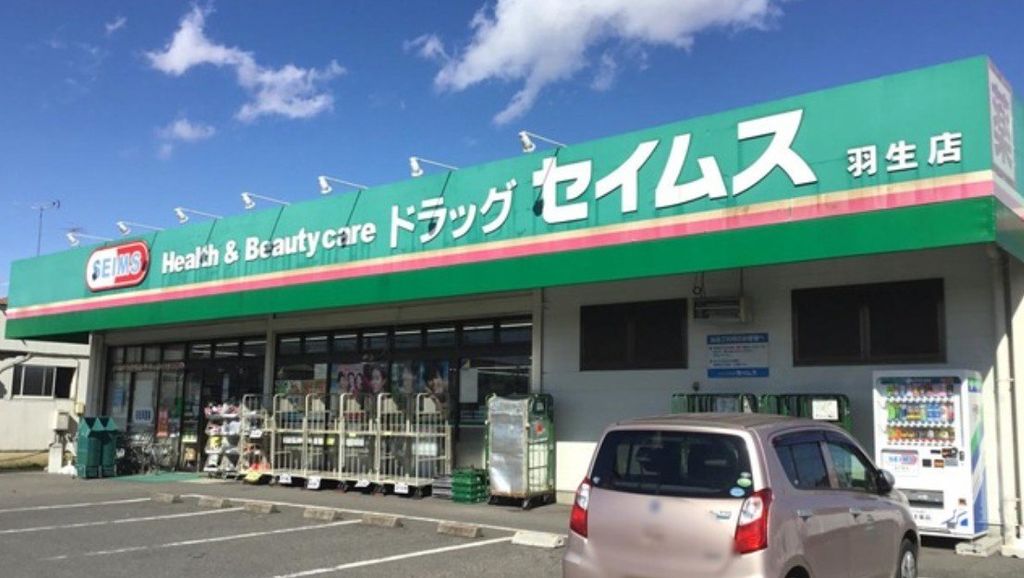 ドラックストア　ドラッグセイムス羽生店（ドラッグストア）まで300m