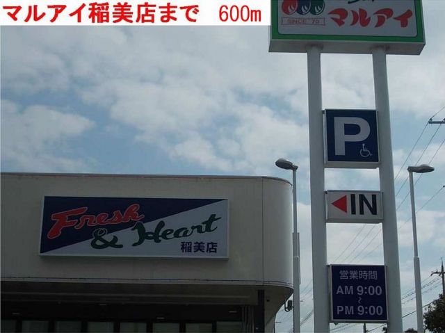 スーパー　マルアイ（スーパー）まで600m