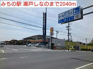 その他　みちの駅 瀬戸しなの（その他）まで2040m