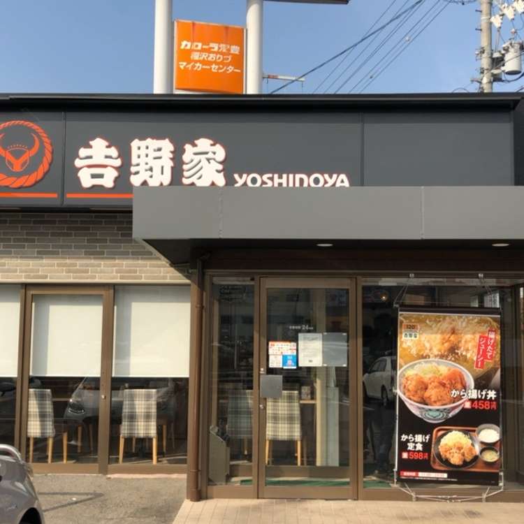 飲食店　吉野家 稲沢下津店（飲食店）まで840m