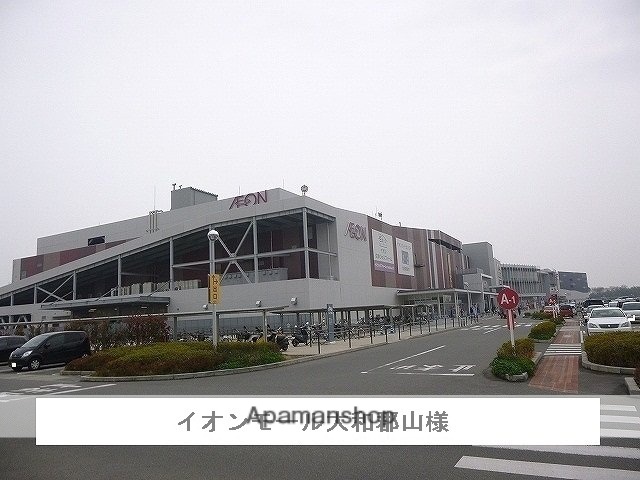 その他　イオンモール大和郡山（その他）まで850m