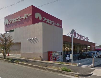 スーパー　アオキスーパー 鳴海店（スーパー）まで377m