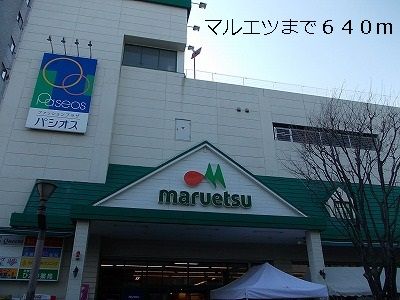 スーパー　マルエツ（スーパー）まで640m