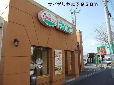 飲食店　サイゼリヤ（飲食店）まで950m
