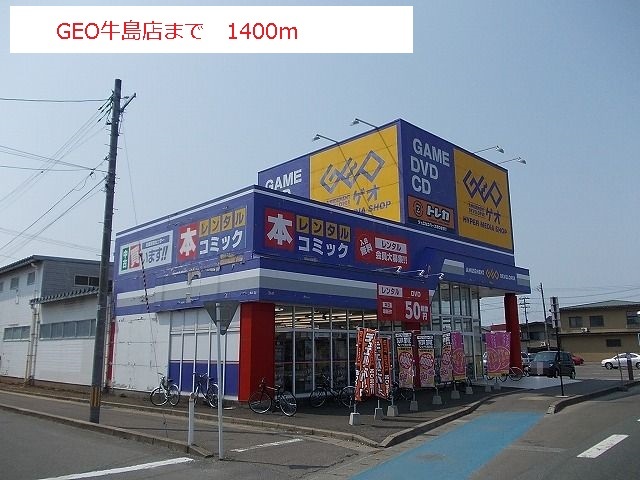 レンタルビデオ　ゲオ 牛島店（レンタルビデオ）まで1400m