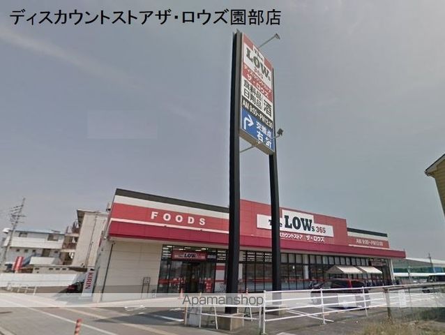 スーパー　ザ・ロウズ園部店（スーパー）まで394m