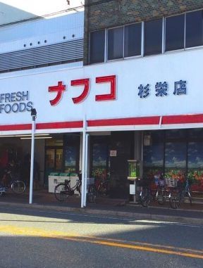 スーパー　ナフコトミダ杉栄店（スーパー）まで560m