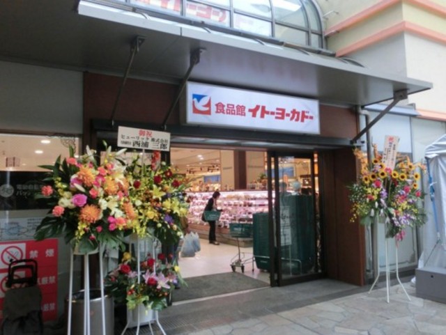 スーパー　イトーヨーカドー食品館中野店（スーパー）まで551m