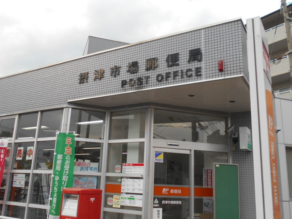 郵便局　摂津市場郵便局（郵便局）まで1413m