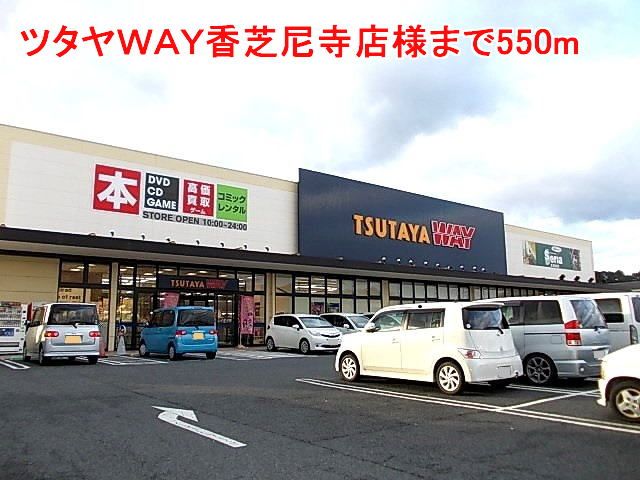 レンタルビデオ　ツタヤＷＡＹ香芝尼寺店様（レンタルビデオ）まで550m