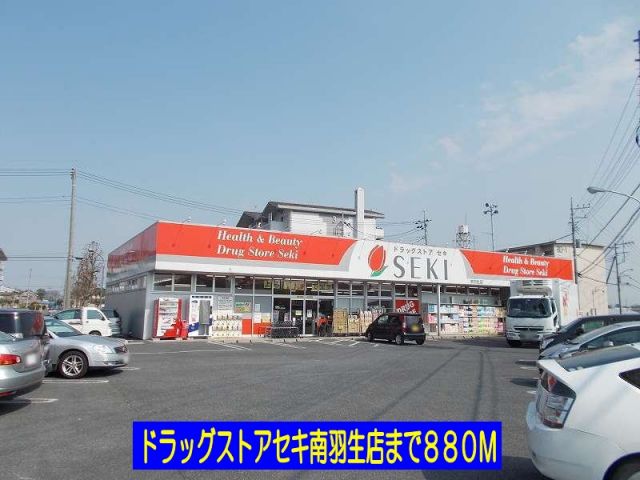 ドラックストア　ドラッグストアセキ南羽生店（ドラッグストア）まで880m