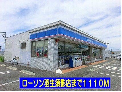 コンビニ　ローソン羽生須影店（コンビニ）まで1110m