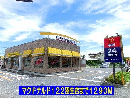 飲食店　マクドナルド１２２羽生店（飲食店）まで1290m