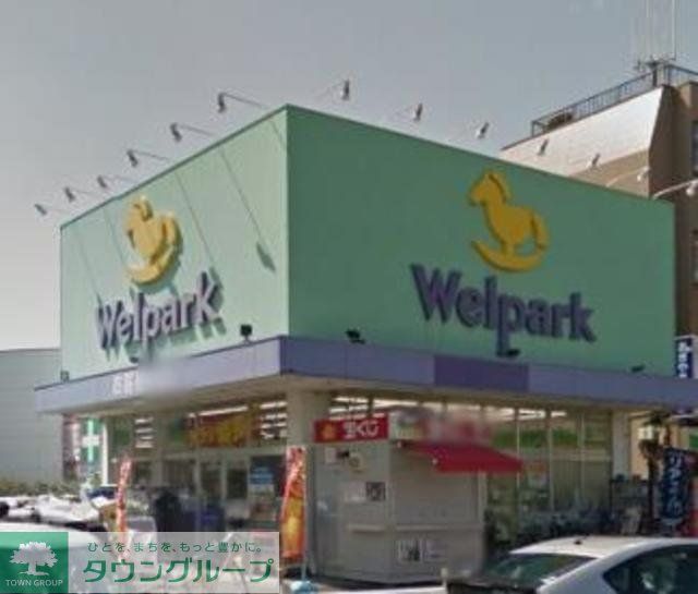 ドラックストア　ウェルパーク練馬春日町駅前店（ドラッグストア）まで630m