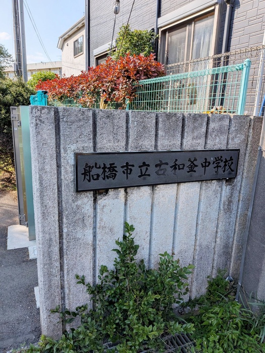 中学校　古和釜中学校（中学校）まで1100m