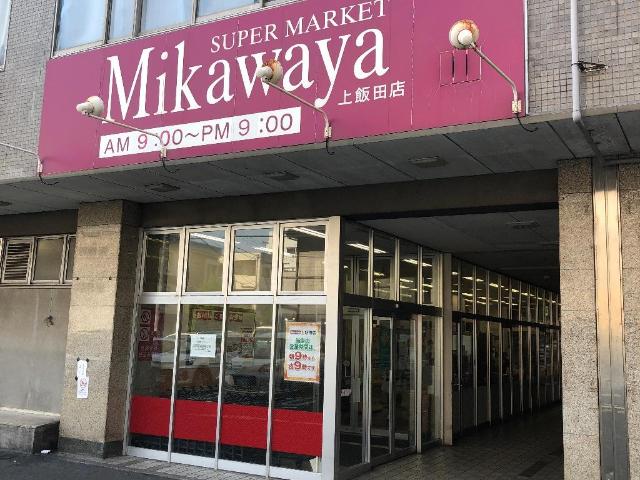その他　Mikawaya上飯田店まで564ｍ