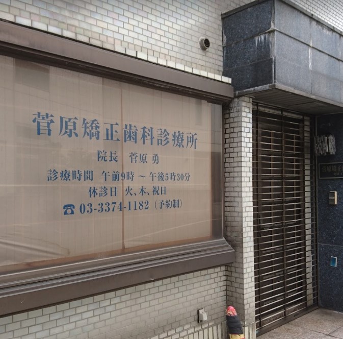 病院　菅原矯正歯科診療所（病院）まで348m