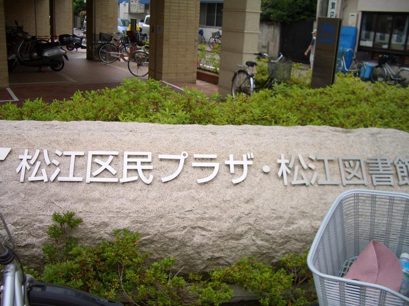 図書館　江戸川区立松江図書館（図書館）まで950m