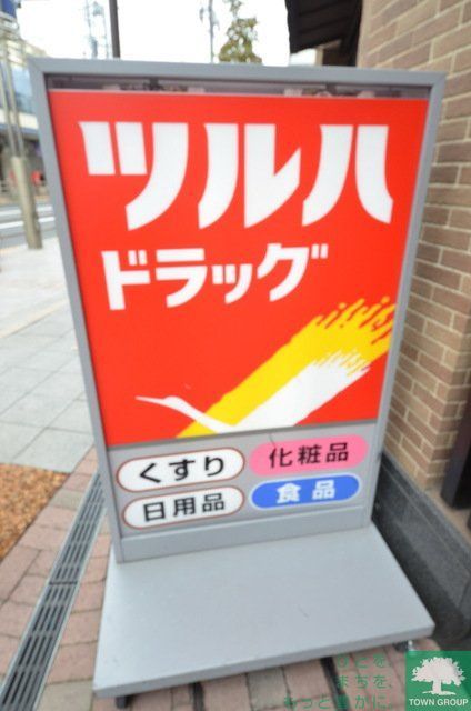 ドラックストア　ツルハドラッグ（ドラッグストア）まで530m
